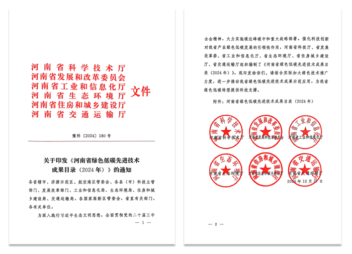 追“新”逐“綠” - 高遠(yuǎn)路業(yè)集團(tuán)兩項技術(shù)再次入選河南省綠色低碳**技術(shù)成果目錄（2024）