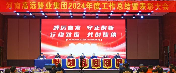 【踔厲奮發(fā) 守正創(chuàng)新 行穩(wěn)致遠(yuǎn) 共創(chuàng)佳績】高遠(yuǎn)路業(yè)集團(tuán)2024年度工作總結(jié)暨表彰大會